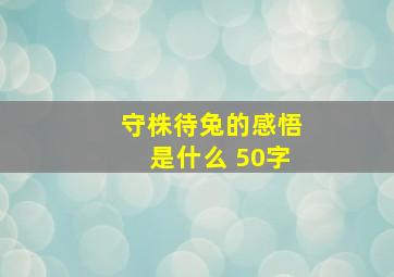 守株待兔的感悟是什么 50字